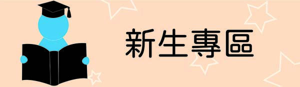 新生入口網
